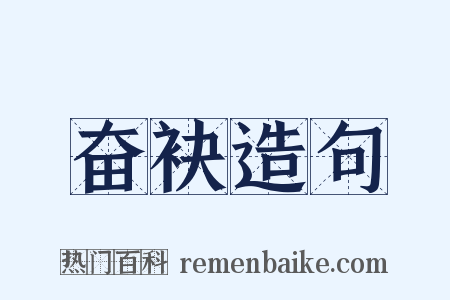 奋袂造句是什么意思的图片